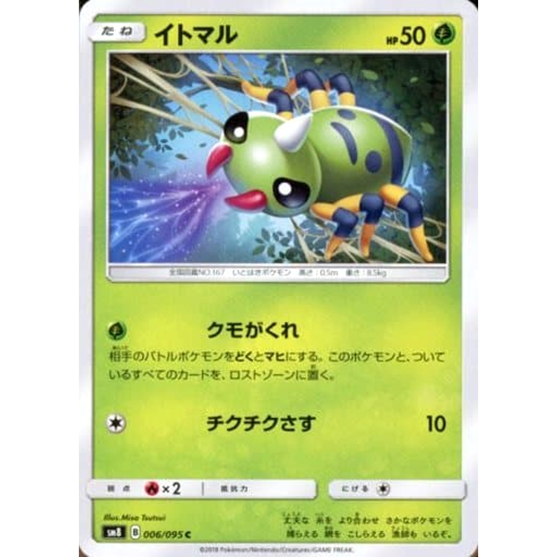 Pokemon Spinarak C 007/095 SM8 Super-Burst Impact Japanese Pokemon Card [USED]