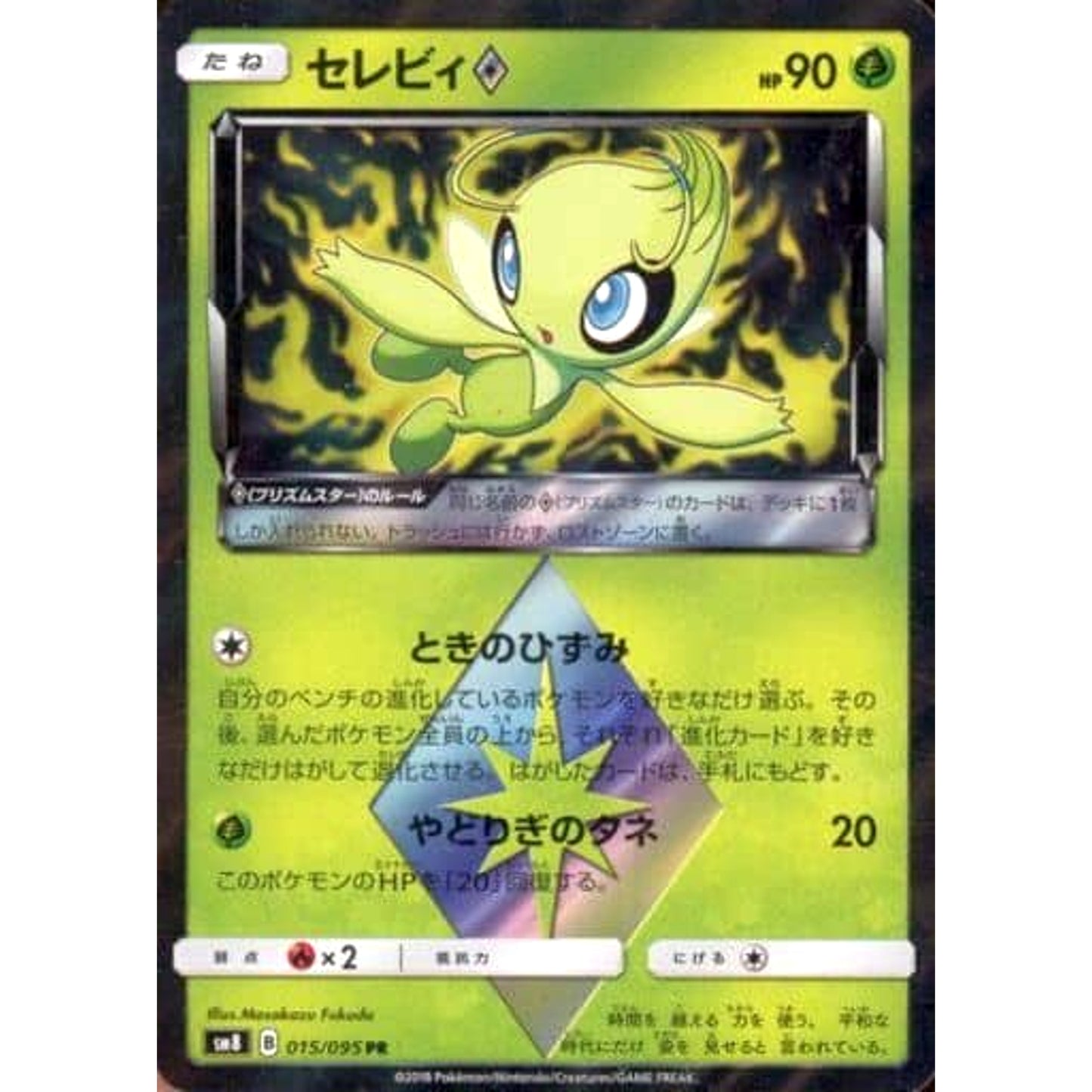 Pokemon Celebi Holo PR 015/095 SM8 Super-Burst Impact Japanese Pokemon Card [USED]