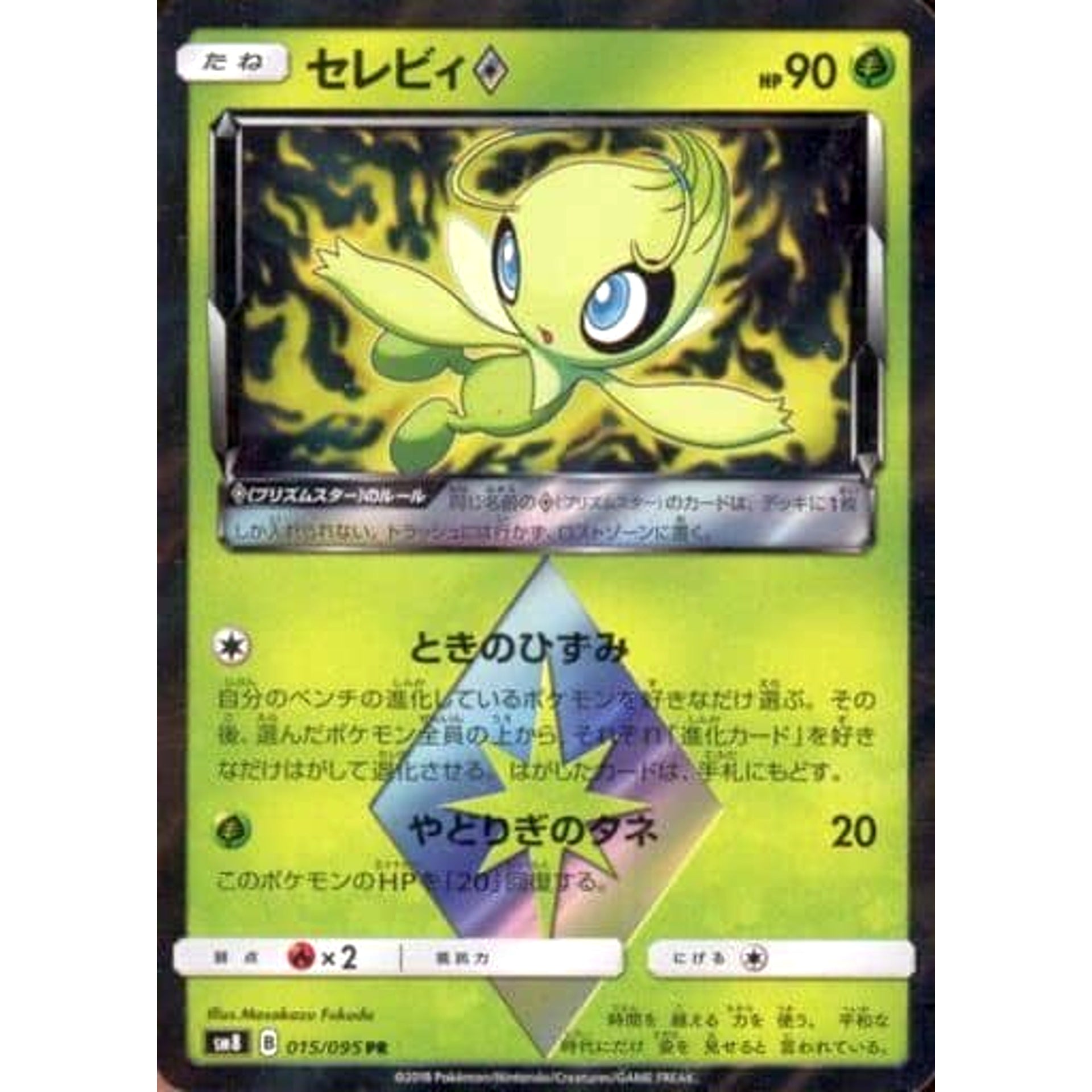 Pokemon Celebi Holo PR 015/095 SM8 Super-Burst Impact Japanese Pokemon Card [USED]