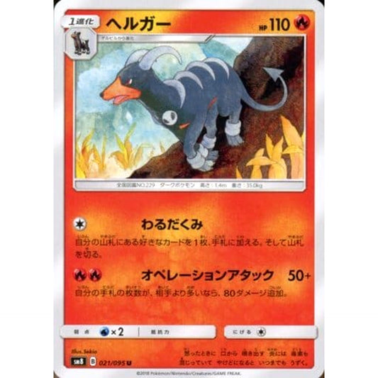Pokemon Houndoom U 021/095 SM8 Super-Burst Impact Japanese Pokemon Card [USED]