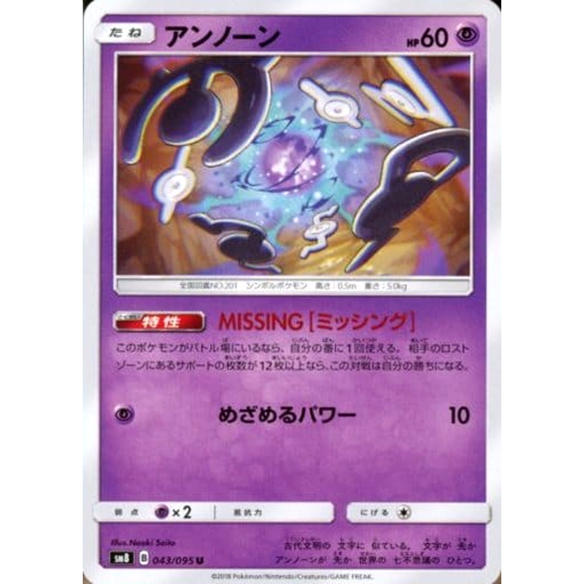 Pokemon Unown U 043/095 SM8 Super-Burst Impact Japanese Pokemon Card [USED]