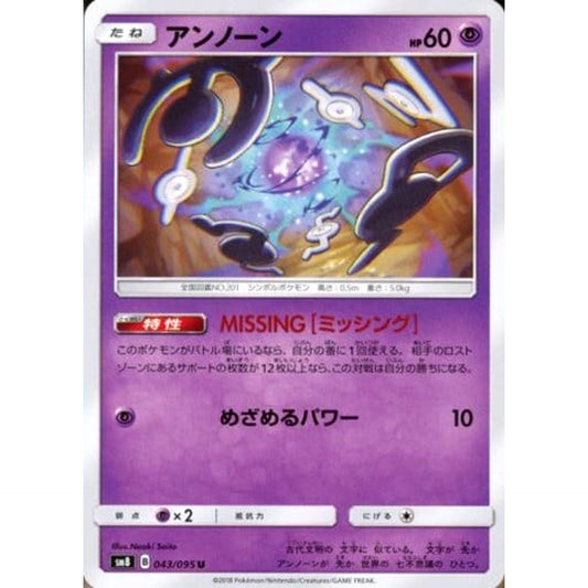Pokemon Unown U 043/095 SM8 Super-Burst Impact Japanese Pokemon Card [USED]