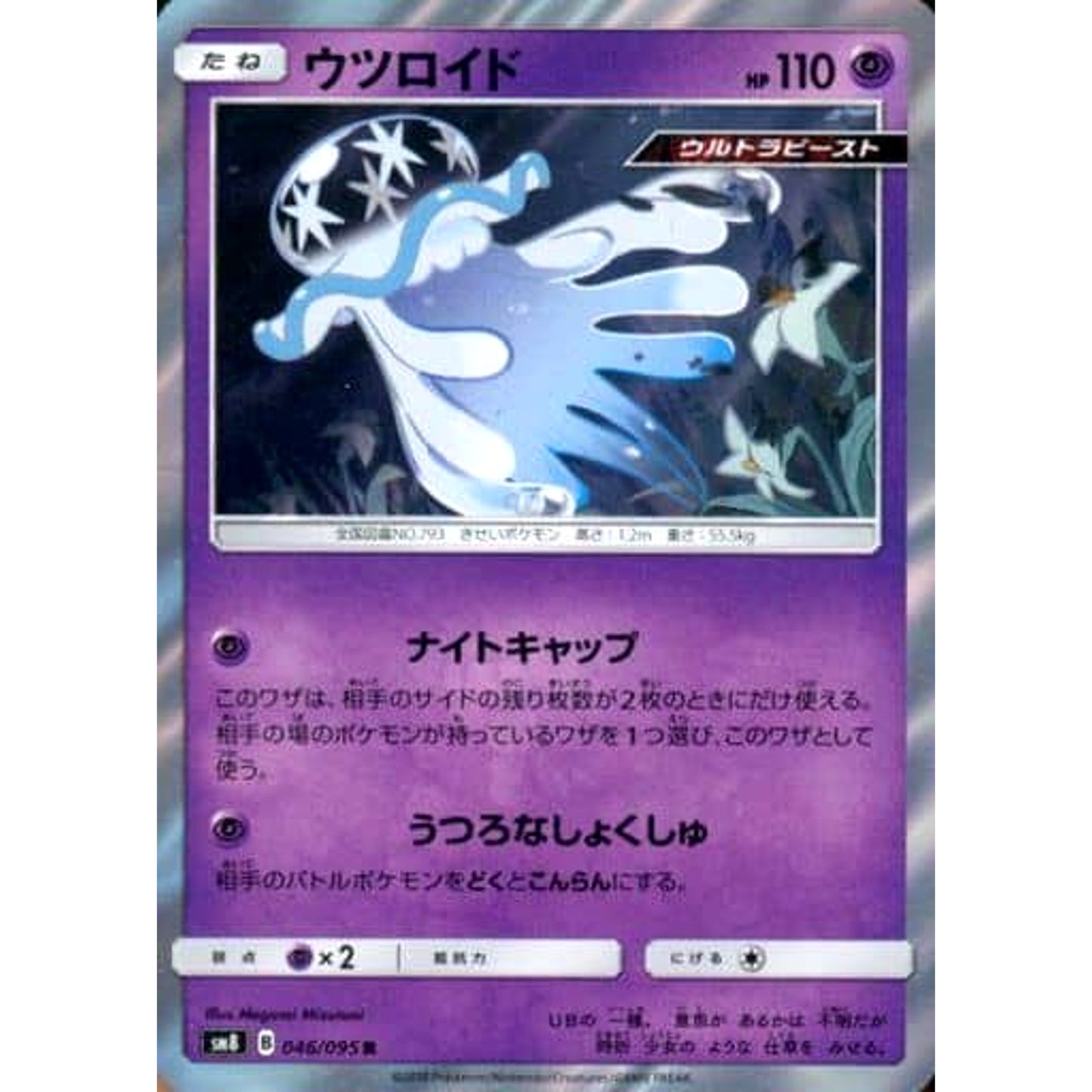 Pokemon Nihilego Holo R 046/095 SM8 Super-Burst Impact Japanese Pokemon Card [USED]