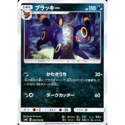Pokemon Umbreon U 058/095 SM8 Super-Burst Impact Japanese Pokemon Card [USED]