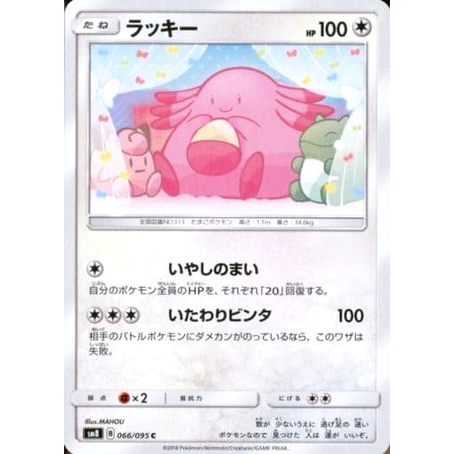 Pokemon Chansey C 066/095 SM8 Super-Burst Impact Japanese Pokemon Card [USED]