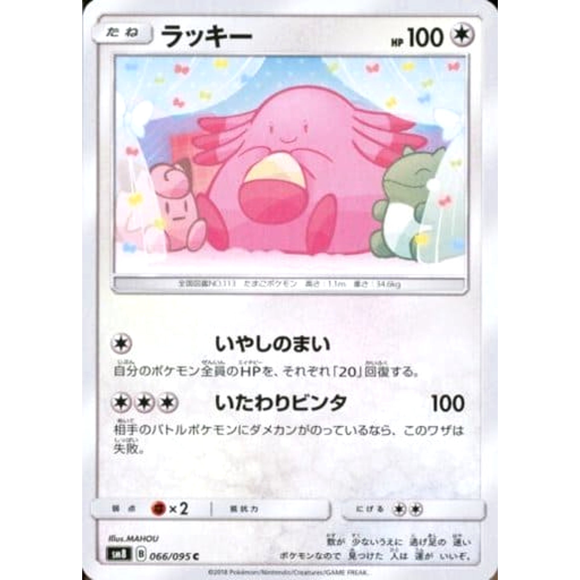 Pokemon Chansey C 066/095 SM8 Super-Burst Impact Japanese Pokemon Card [USED]
