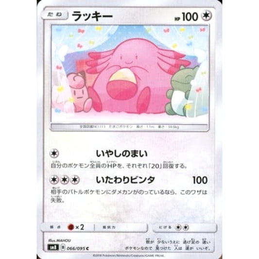 Pokemon Chansey C 066/095 SM8 Super-Burst Impact Japanese Pokemon Card [USED]
