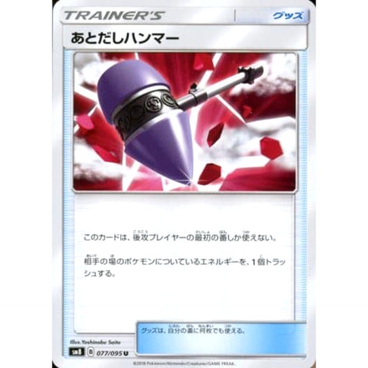 Pokemon Wait and See Hammer U 077/095 SM8 Super-Burst Impact Japanese Pokemon Card [USED]