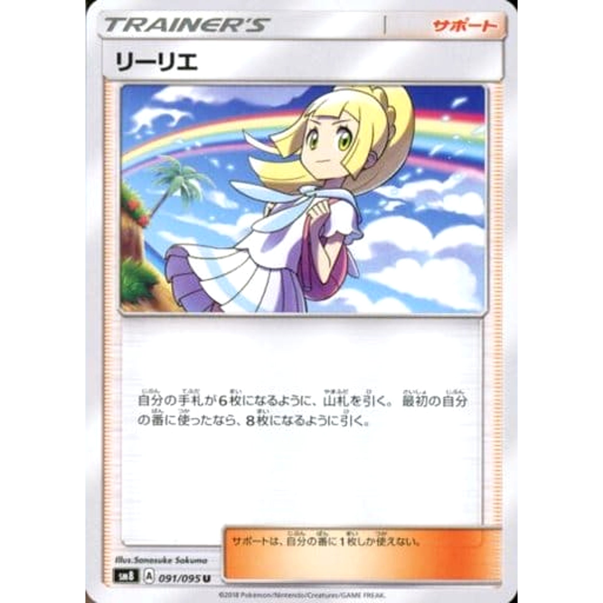Pokemon Lillie U 091/095 SM8 Super-Burst Impact Japanese Pokemon Card [USED]