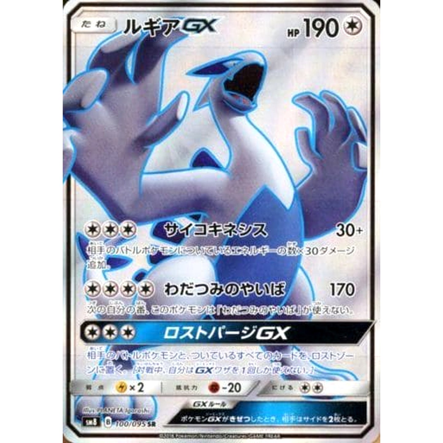 Pokemon Lugia GX Holo SR 100/095 SM8 Super-Burst Impact Japanese Pokemon Card [USED]