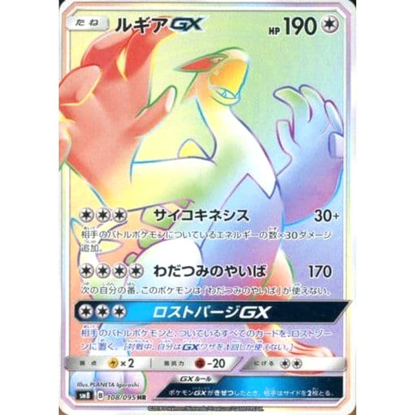 Pokemon Lugia GX Holo HR 108/095 SM8 Super-Burst Impact Japanese Pokemon Card [USED]