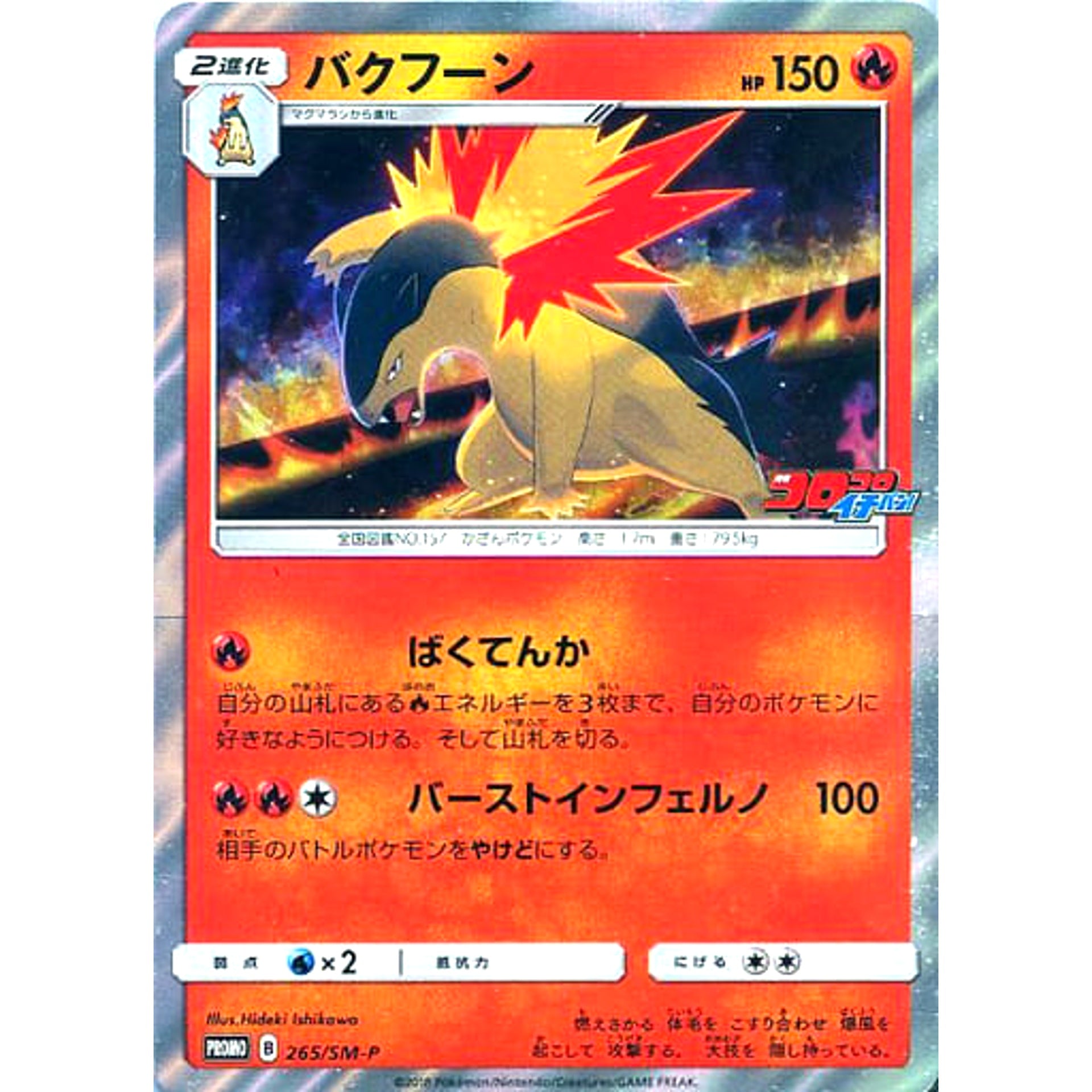 Pokemon Typhlosion Holo Promo 265/SM-P Promotion Card SM-P Japanese Pokemon Card [USED]