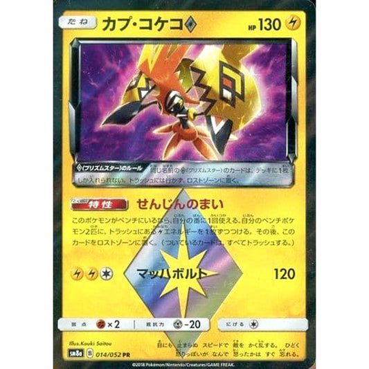 Pokemon Tapu Koko Holo PR 014/052 SM8a Dark Order Japanese Pokemon Card [USED]