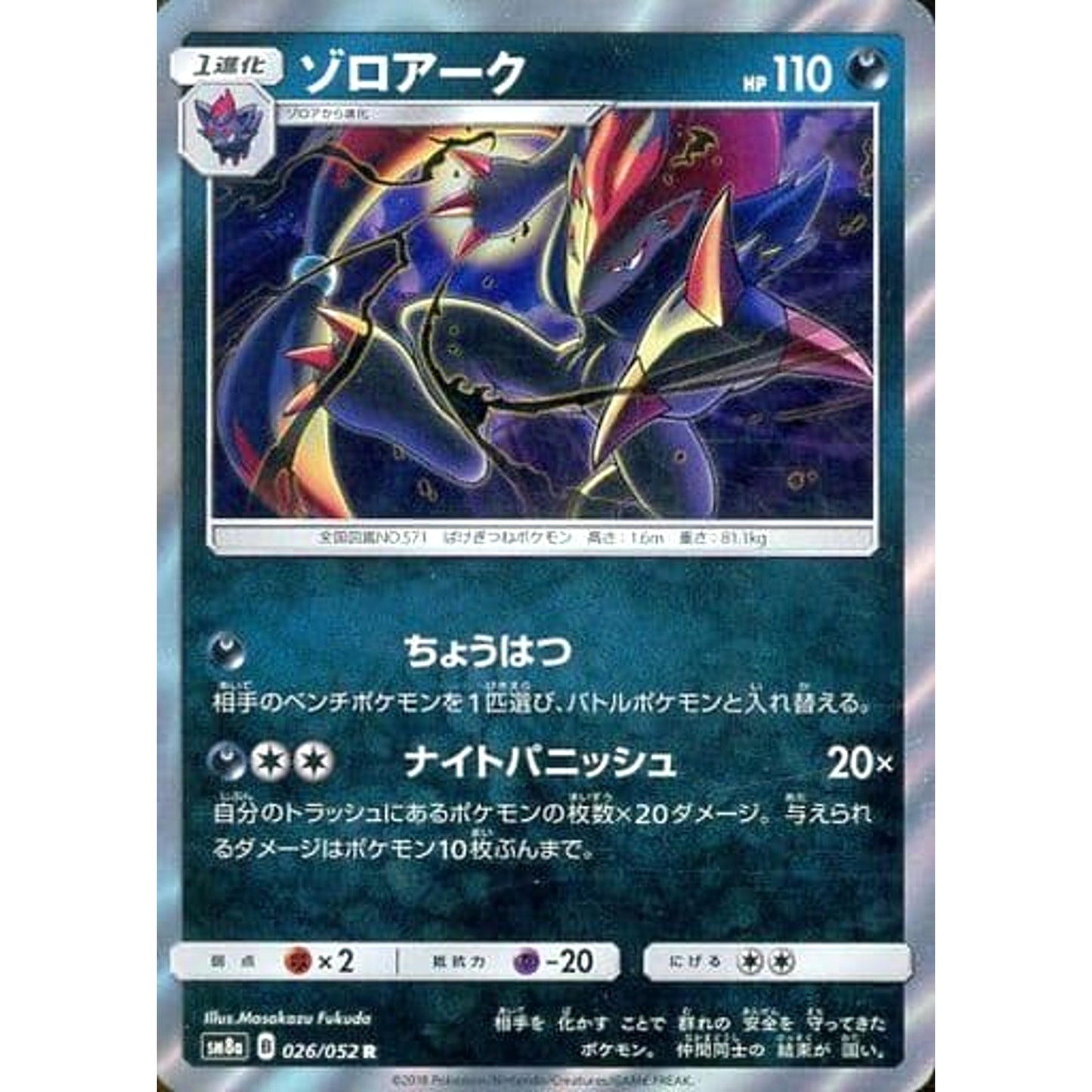 Pokemon Zoroark Holo R 026/052 SM8a Dark Order Japanese Pokemon Card [USED]