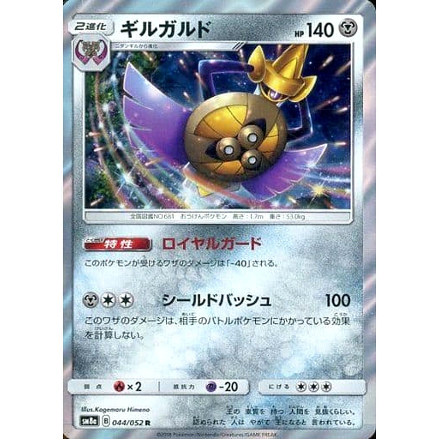 Pokemon Aegislash Holo R 044/052 SM8a Dark Order Japanese Pokemon Card [USED]