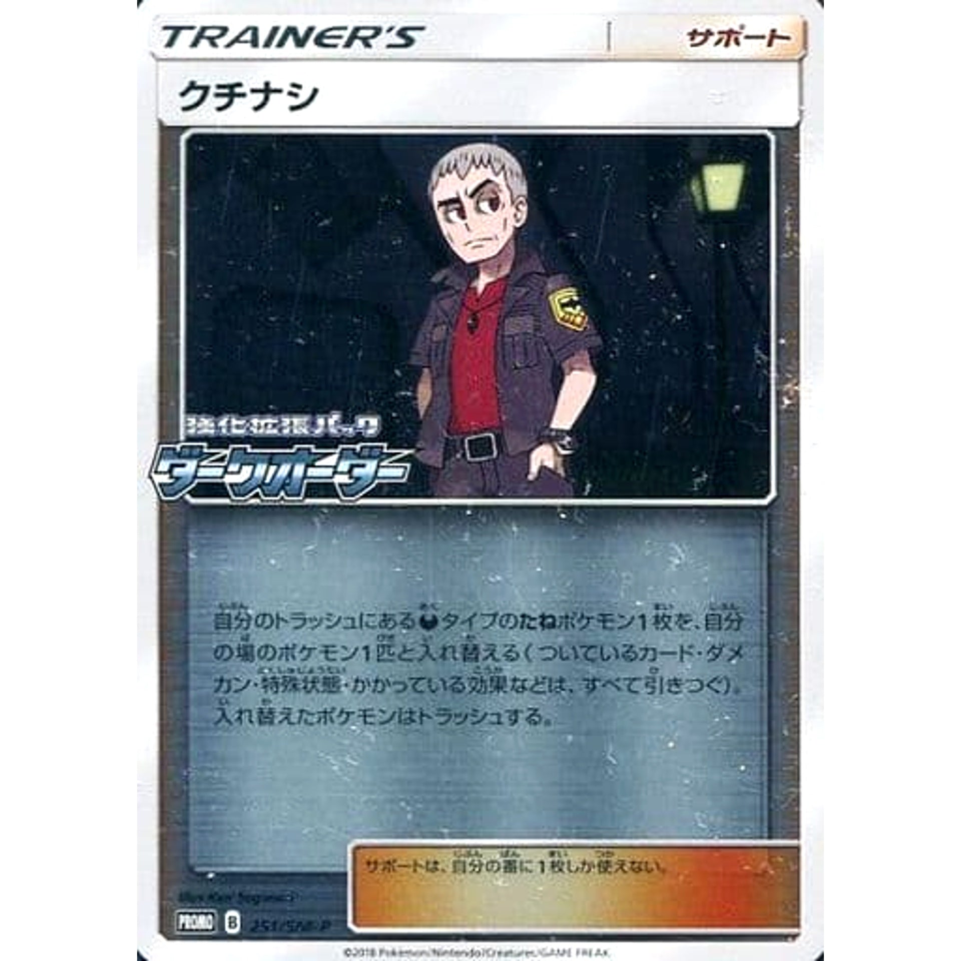 Pokemon Nanu Holo Promo 251/SM-P Promotion Card SM-P Japanese Pokemon Card [USED]