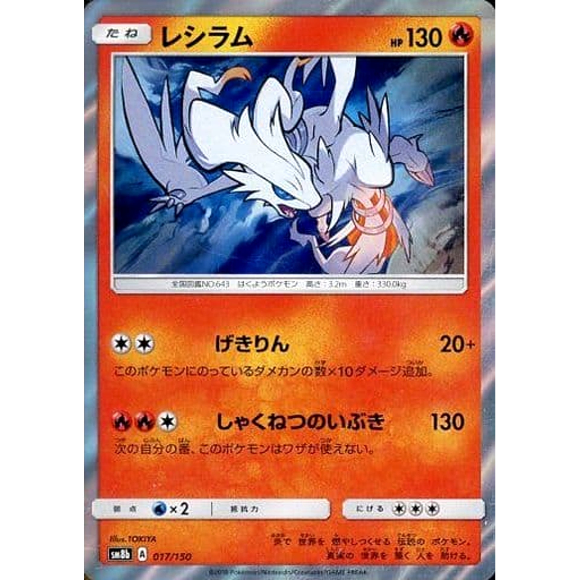 Pokemon Reshiram Holo 017/150 SM8b Hidden Fates Japanese Pokemon Card [USED]