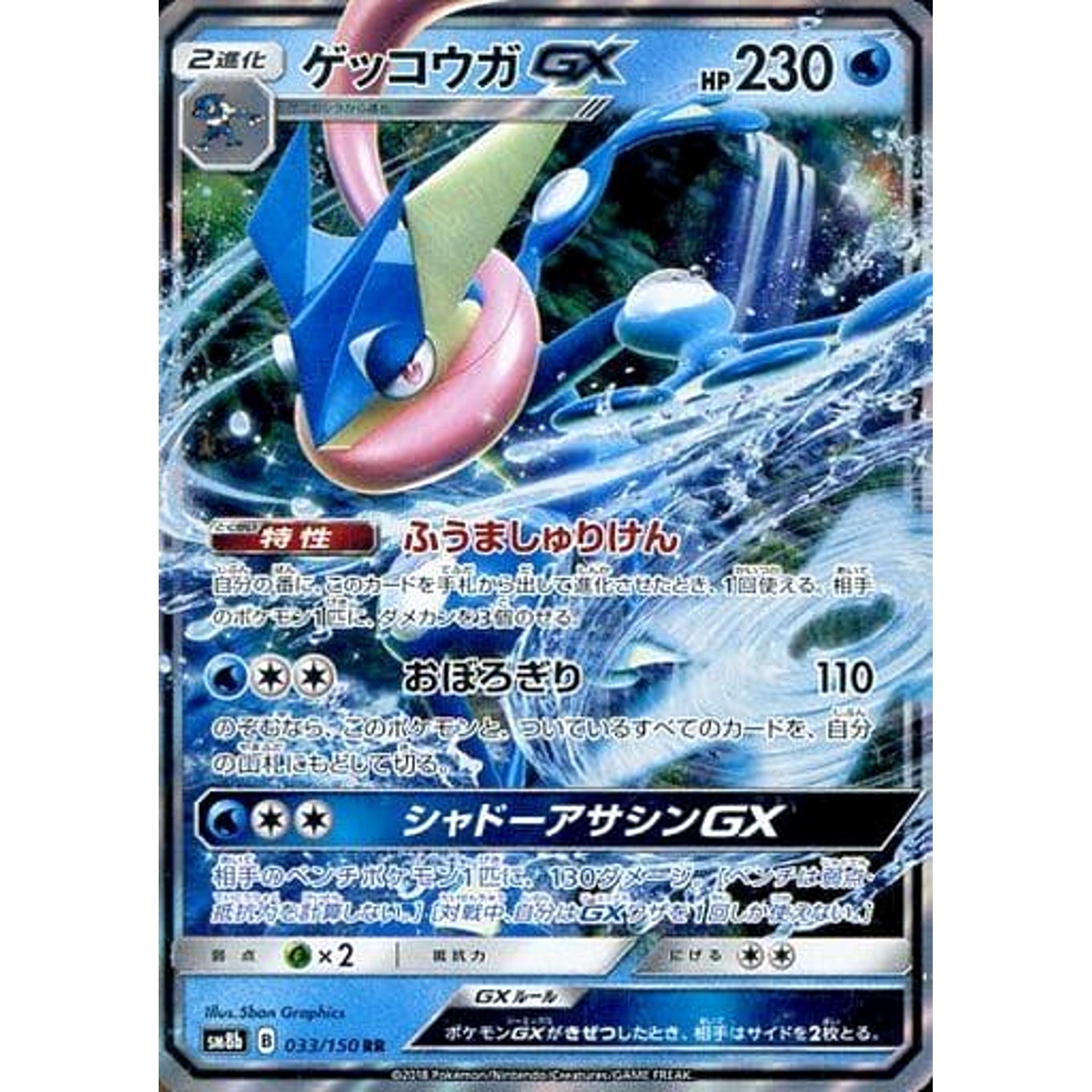 Pokemon Greninja GX Holo RR 033/150 SM8b Hidden Fates Japanese Pokemon Card [USED]