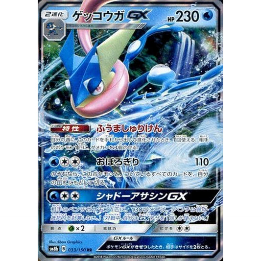 Pokemon Greninja GX Holo RR 033/150 SM8b Hidden Fates Japanese Pokemon Card [USED]
