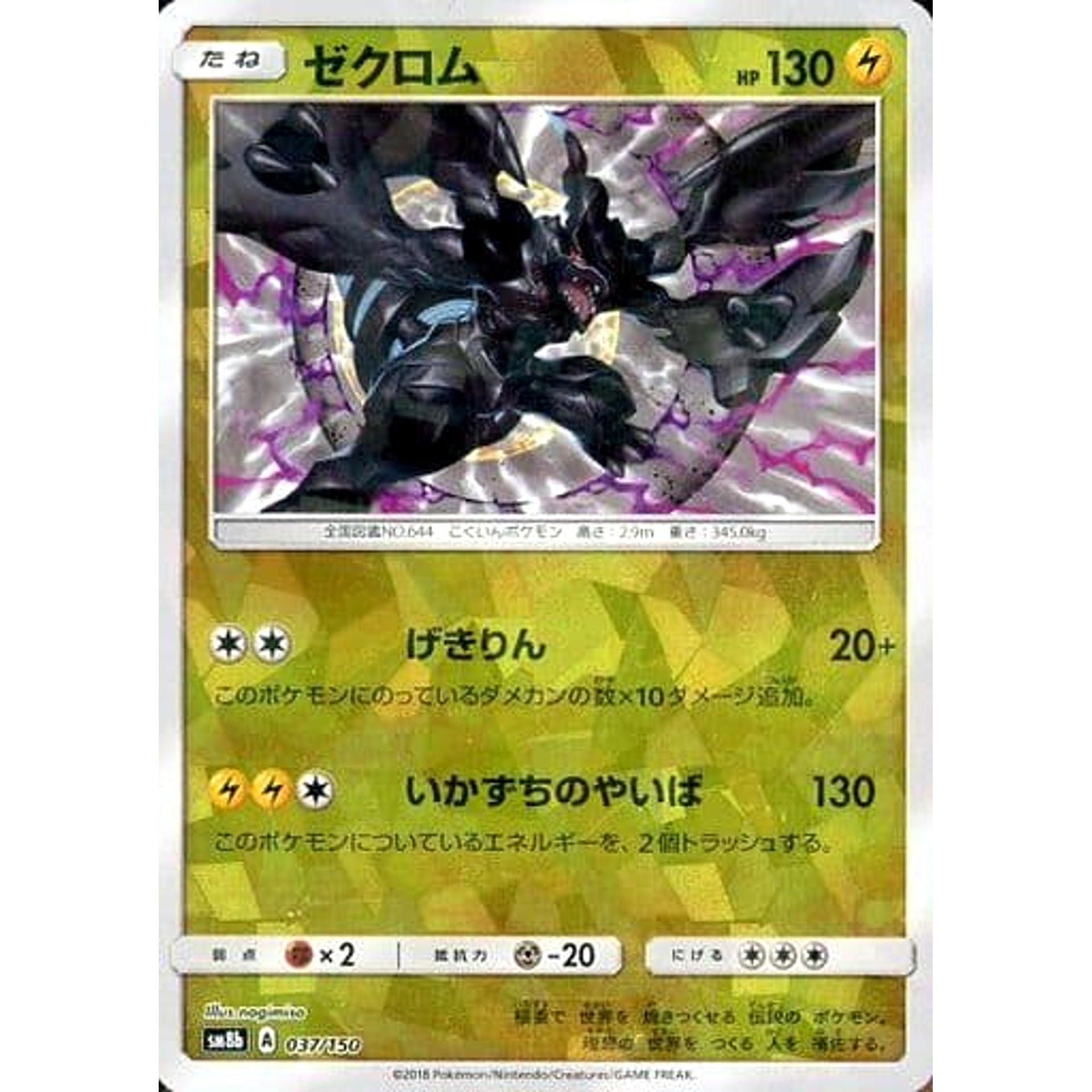 Pokemon Zekrom Reverse Holo 037/150 SM8b Hidden Fates Japanese Pokemon Card [USED]