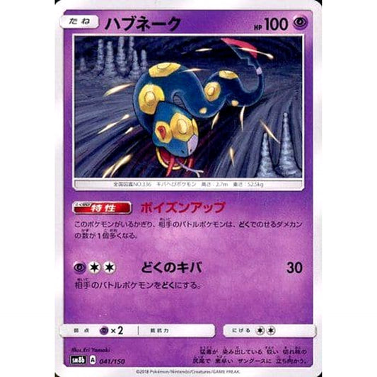 Pokemon Seviper 041/150 SM8b Hidden Fates Japanese Pokemon Card [USED]