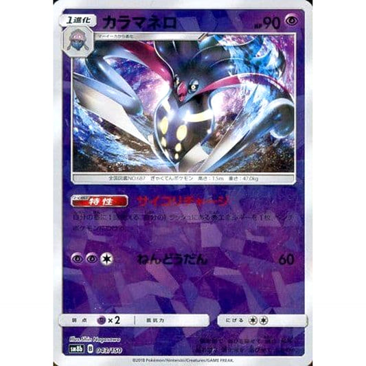 Pokemon Malamar Reverse Holo 043/150 SM8b Hidden Fates Japanese Pokemon Card [USED]