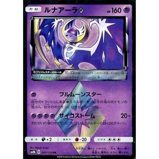 Pokemon Lunala Holo PR 047/150 SM8b Hidden Fates Japanese Pokemon Card [USED]