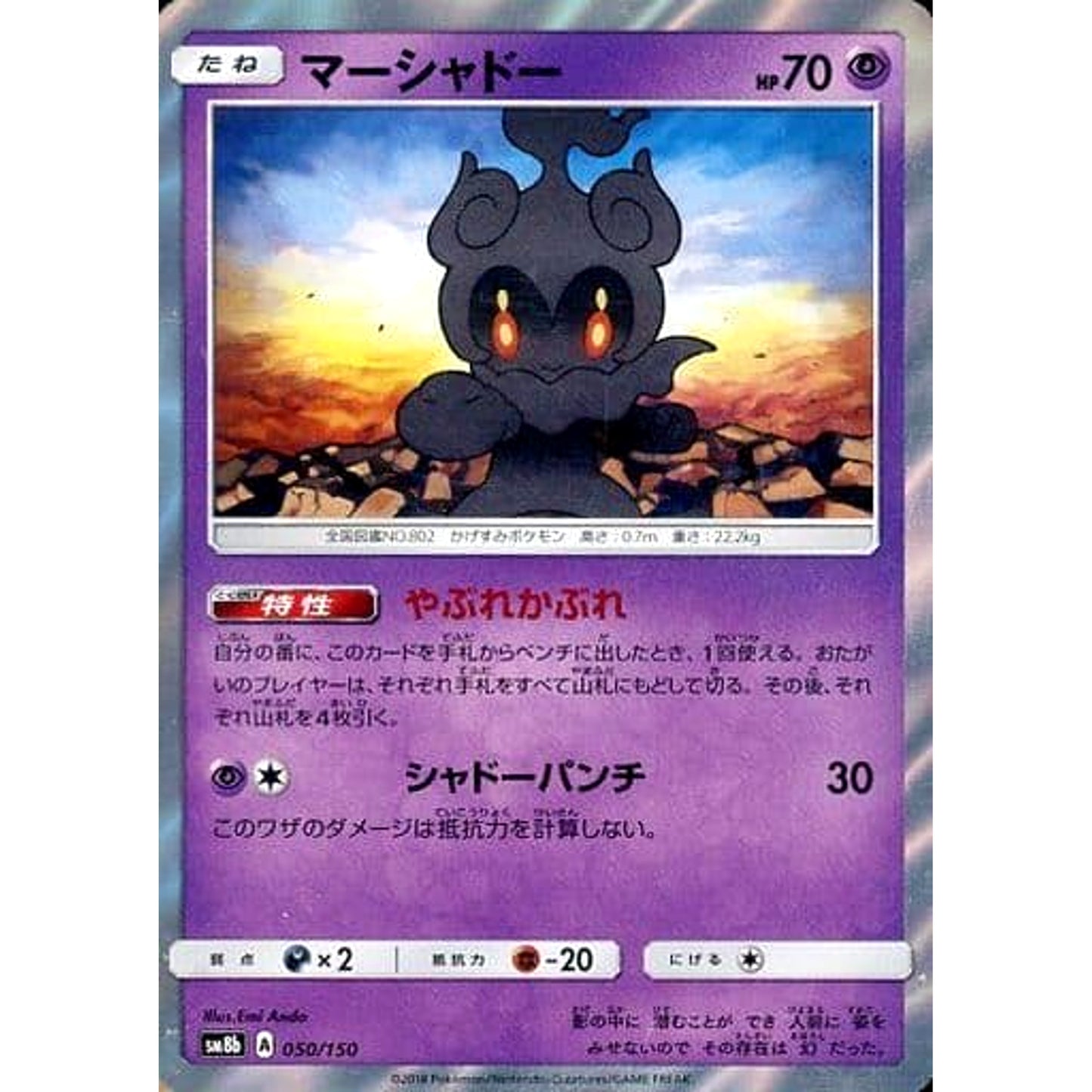 Pokemon Marshadow Holo 050/150 SM8b Hidden Fates Japanese Pokemon Card [USED]