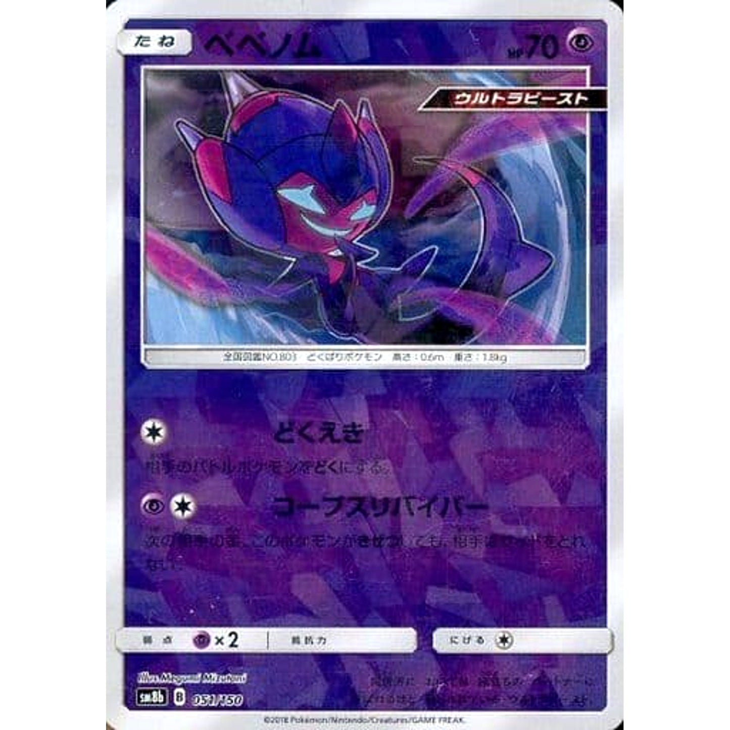 Pokemon Poipole Reverse Holo 051/150 SM8b Hidden Fates Japanese Pokemon Card [USED]