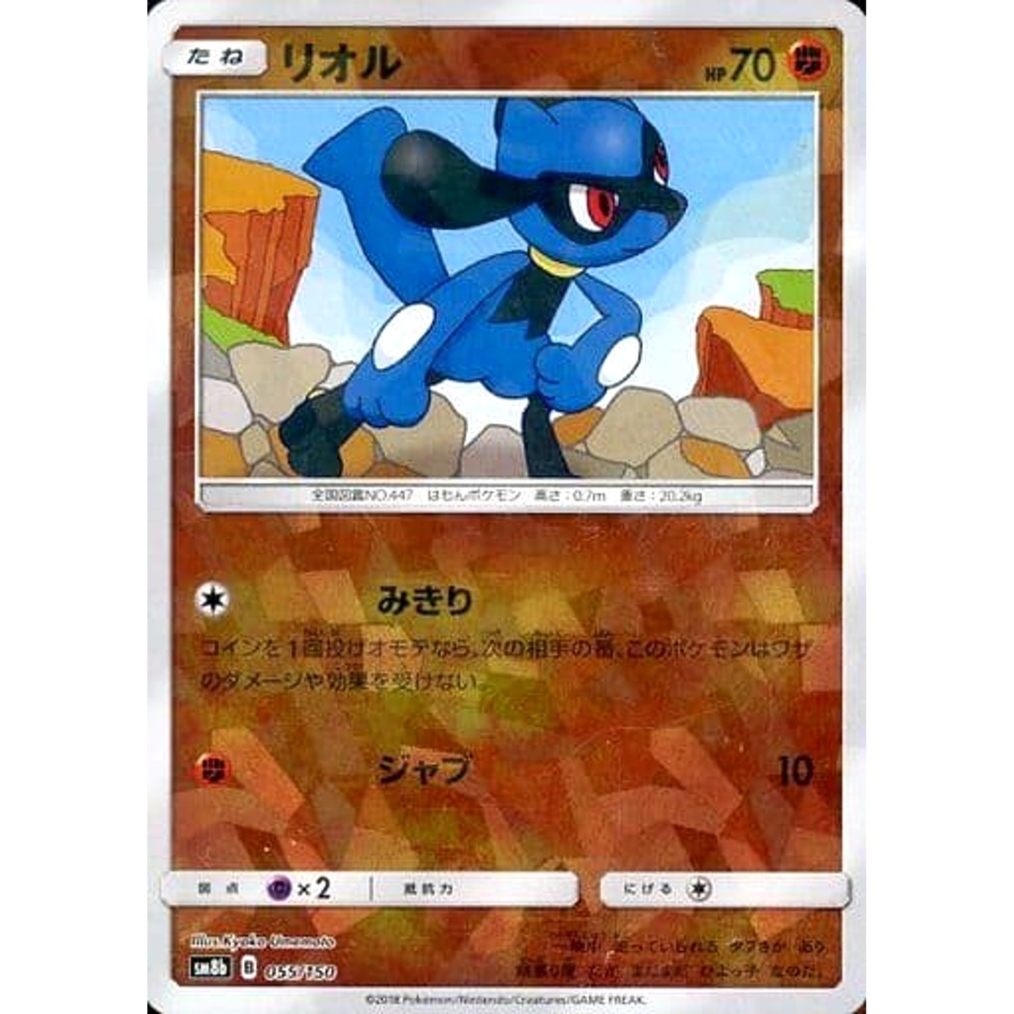 Pokemon Riolu Reverse Holo 055/150 SM8b Hidden Fates Japanese Pokemon Card [USED]