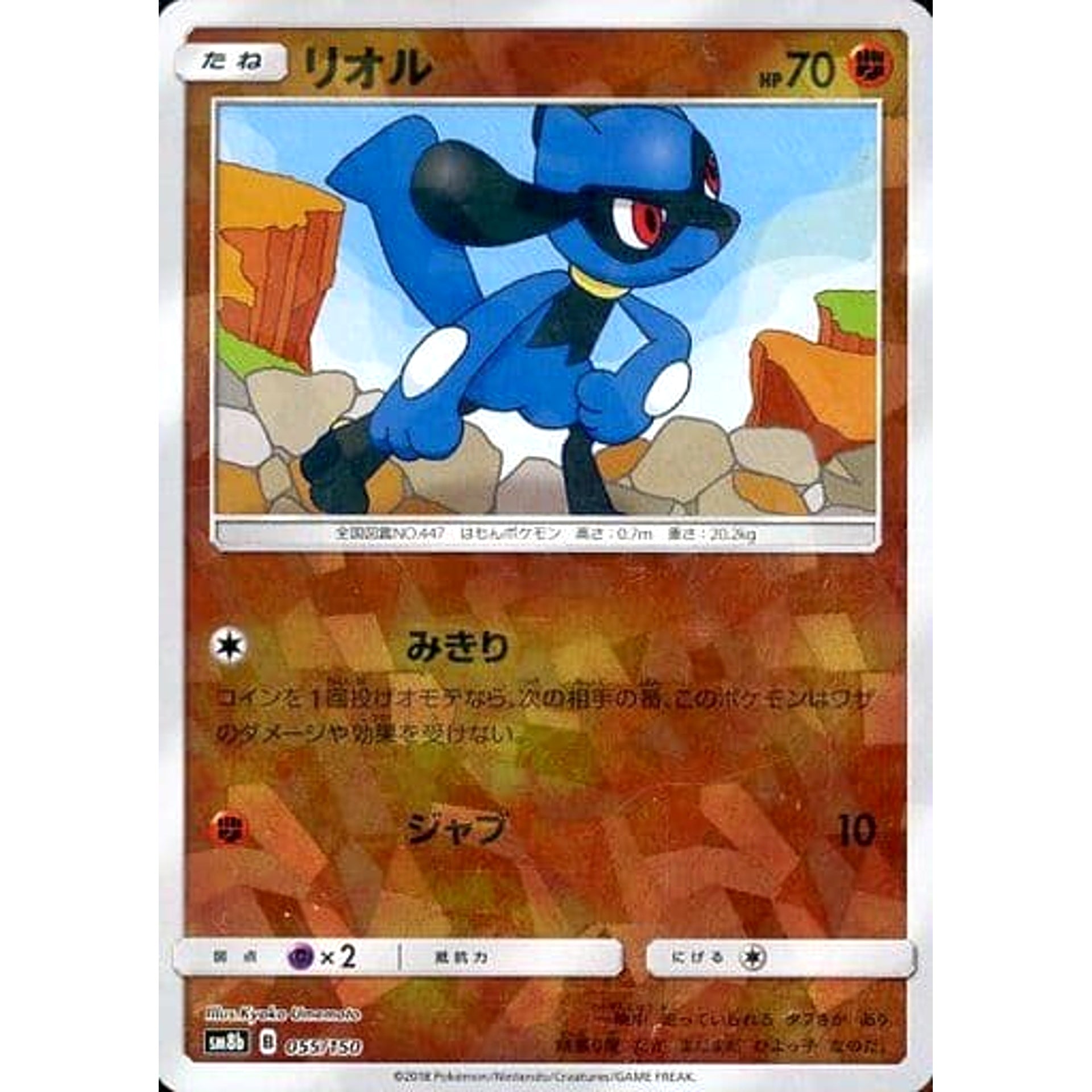 Pokemon Riolu Reverse Holo 055/150 SM8b Hidden Fates Japanese Pokemon Card [USED]