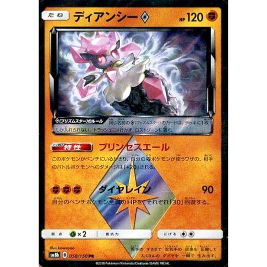Pokemon Diancie Holo PR 058/150 SM8b Hidden Fates Japanese Pokemon Card [USED]