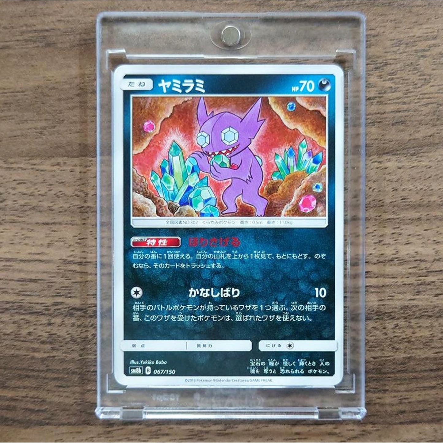 Sableye 067/150 SM8b Hidden Fates Japanese Pokemon Card [USED]