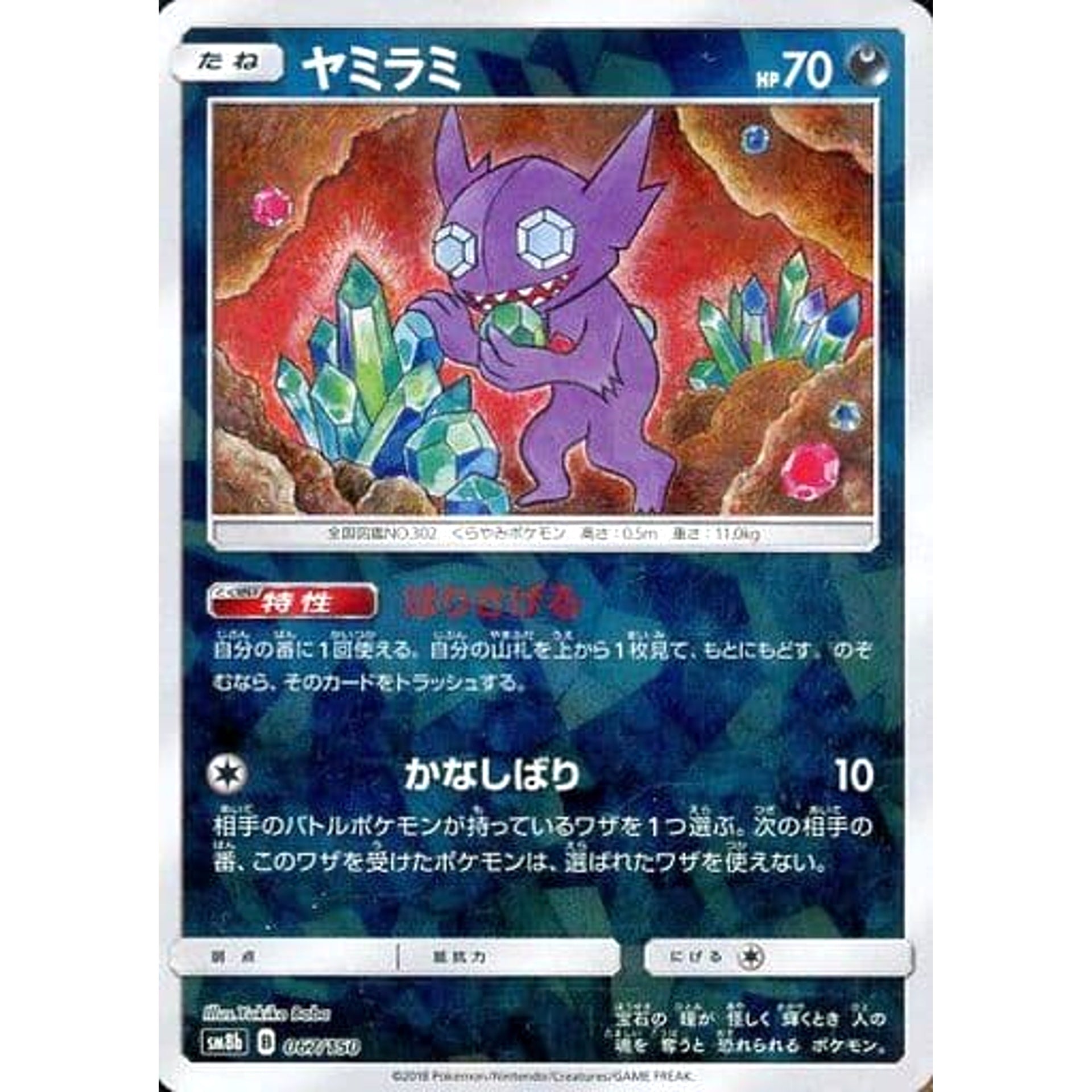 Pokemon Sableye Reverse Holo 067/150 SM8b Hidden Fates Japanese Pokemon Card [USED]