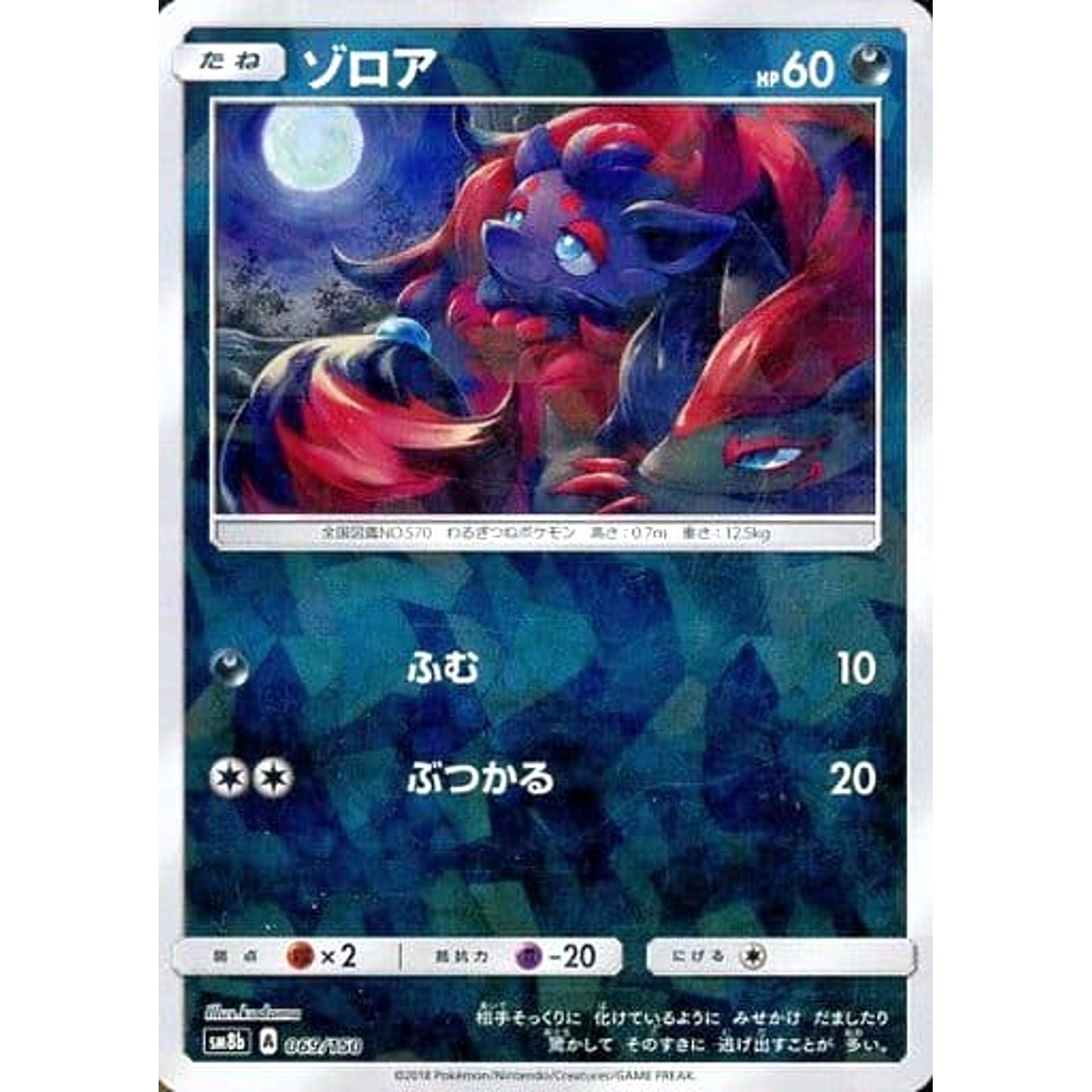 Pokemon Zorua Reverse Holo 069/150 SM8b Hidden Fates Japanese Pokemon Card [USED]