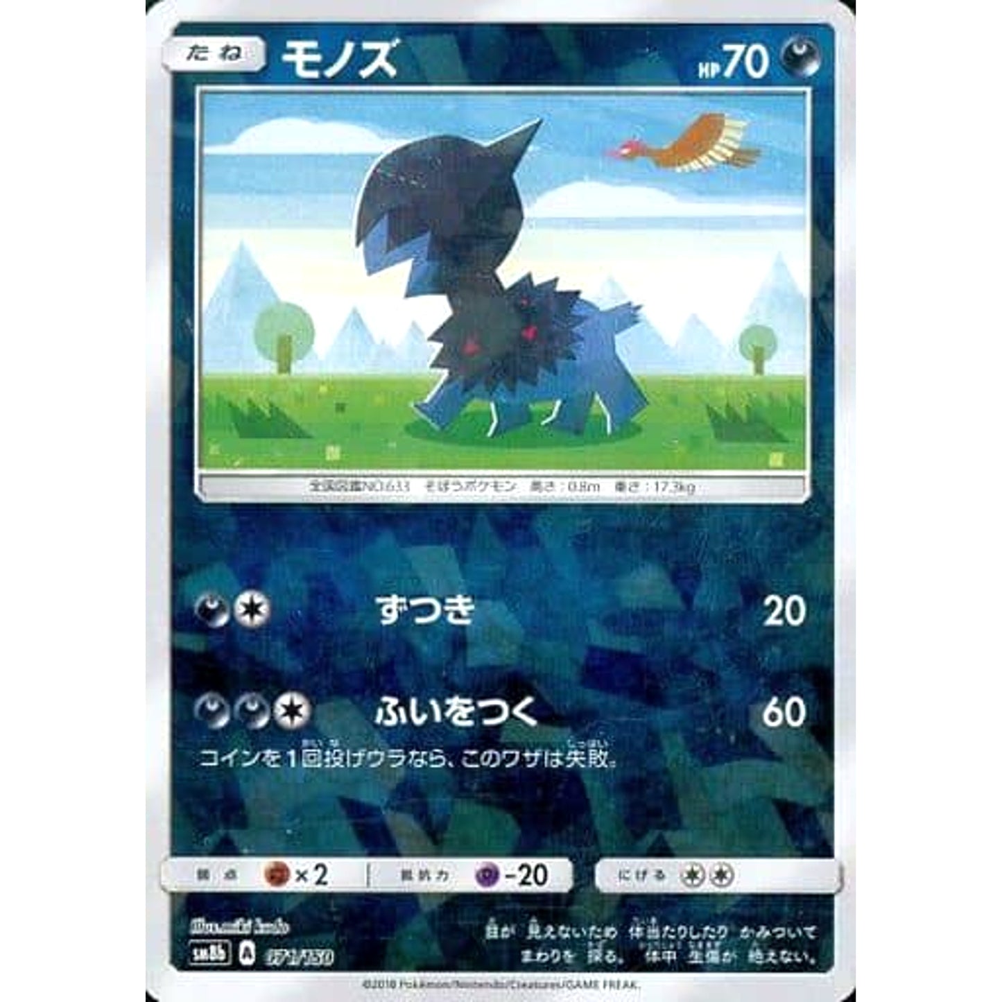 Pokemon Deino Reverse Holo 071/150 SM8b Hidden Fates Japanese Pokemon Card [USED]
