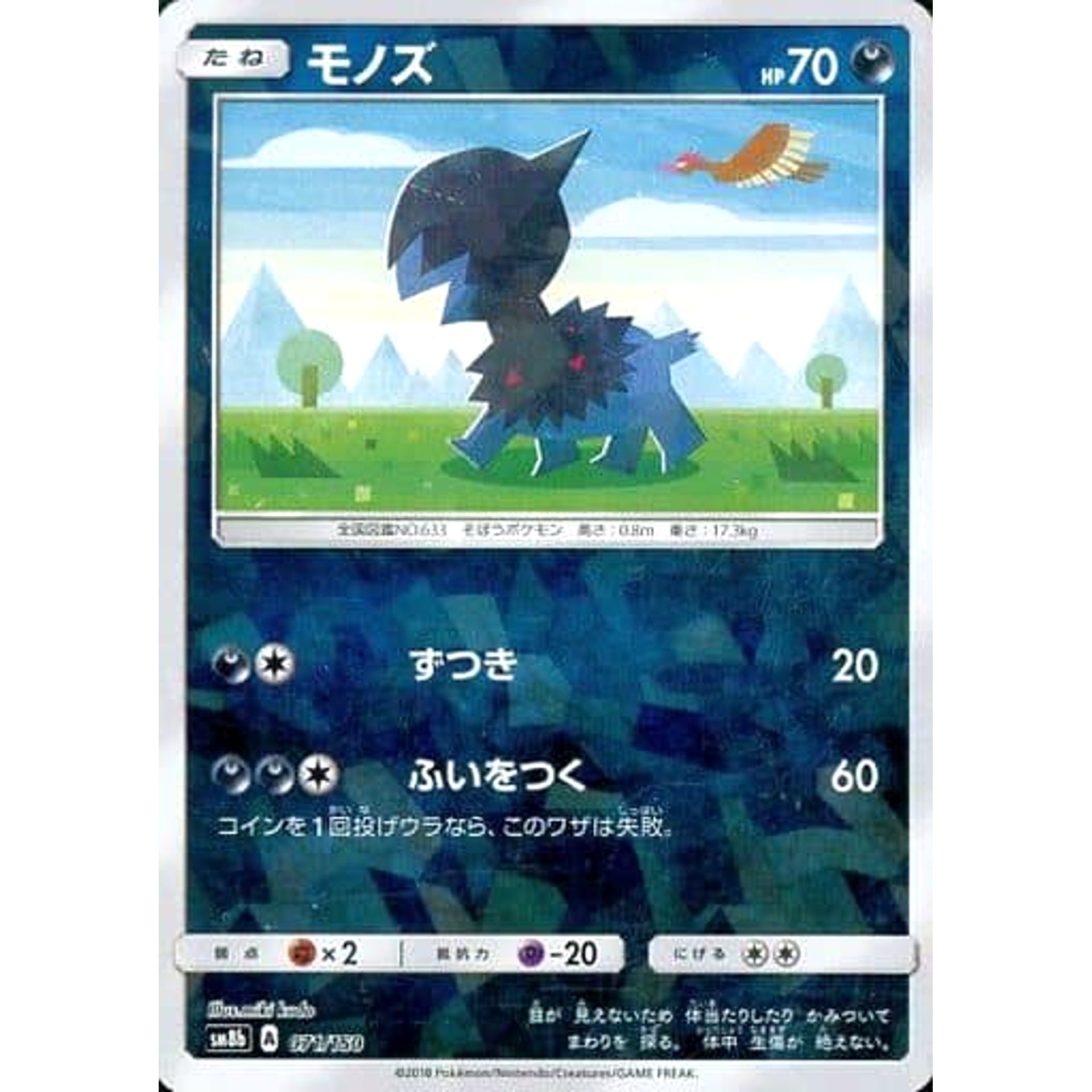Pokemon Deino Reverse Holo 071/150 SM8b Hidden Fates Japanese Pokemon Card [USED]