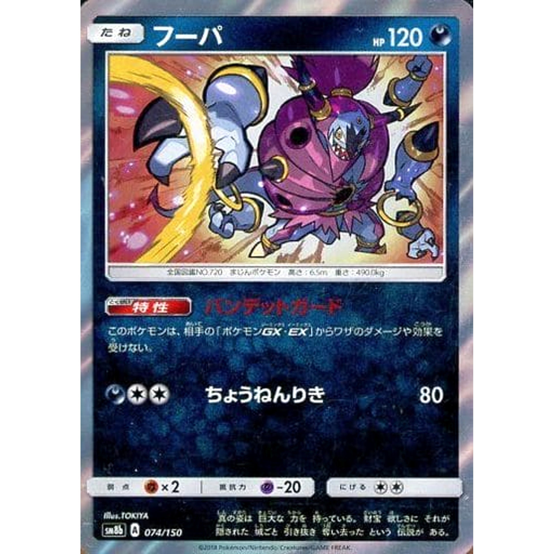 Pokemon Hoopa Holo 074/150 SM8b Hidden Fates Japanese Pokemon Card [USED]
