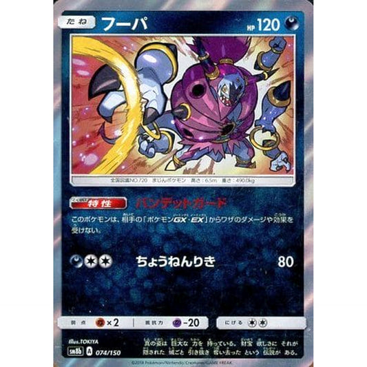 Pokemon Hoopa Holo 074/150 SM8b Hidden Fates Japanese Pokemon Card [USED]