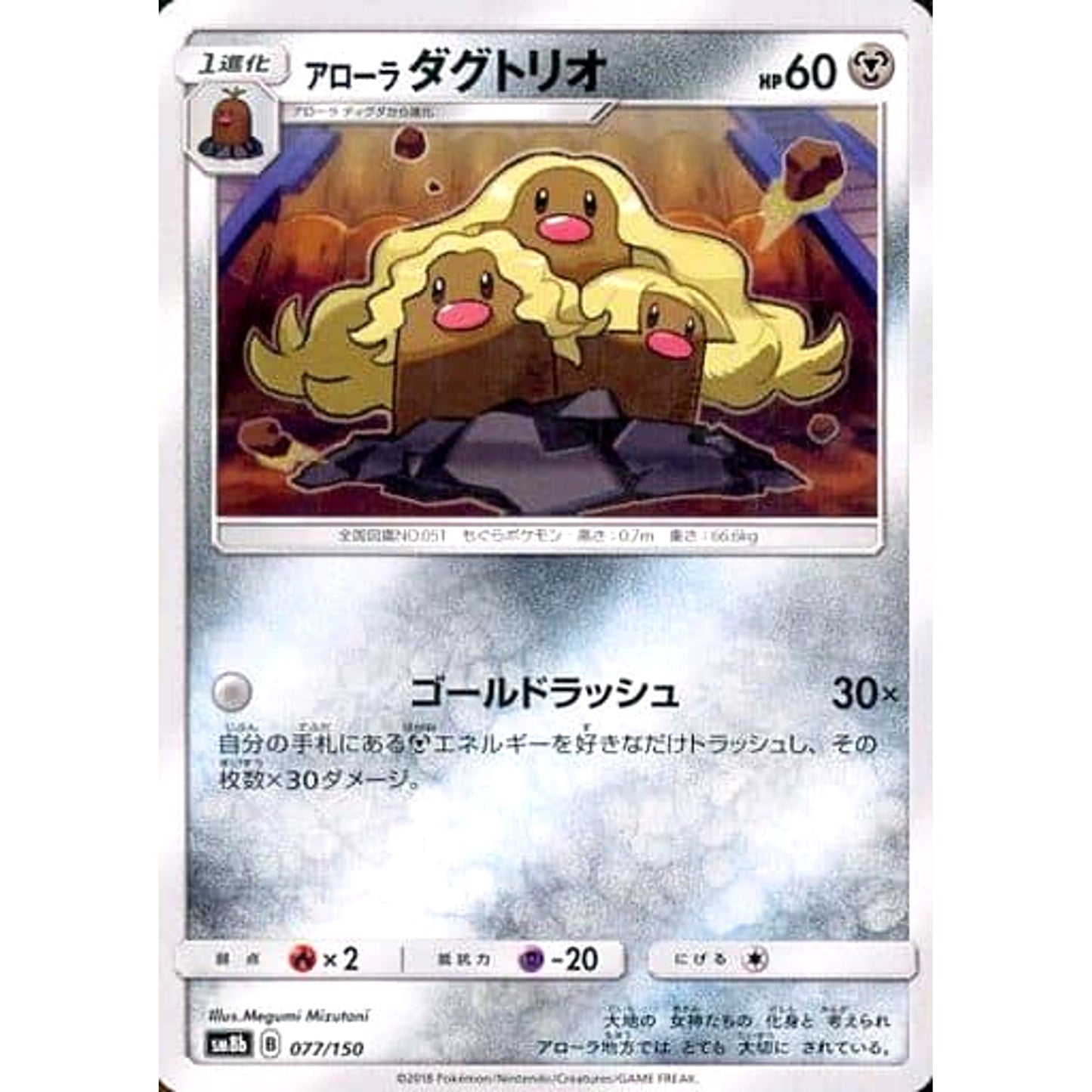 Pokemon Alolan Dugtrio 077/150 SM8b Hidden Fates Japanese Pokemon Card [USED]
