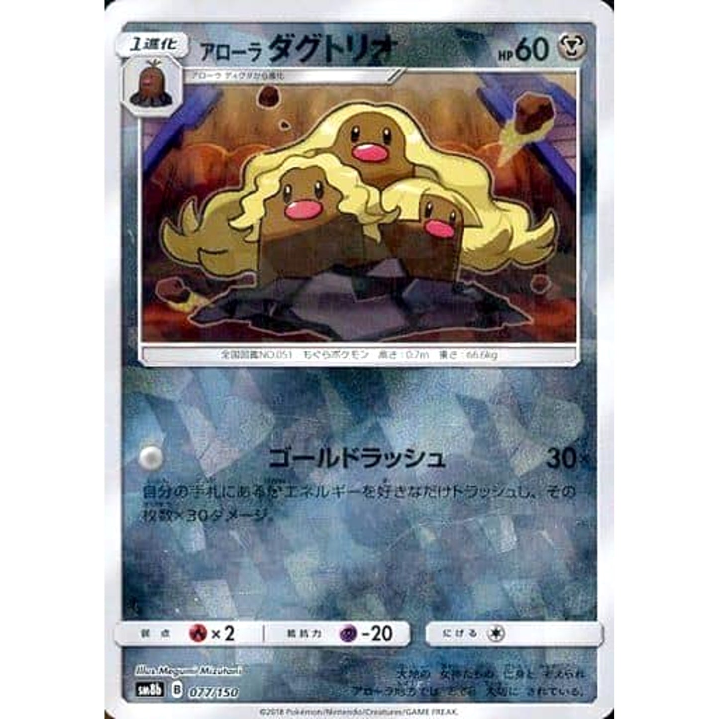 Pokemon Alolan Dugtrio Reverse Holo 077/150 SM8b Hidden Fates Japanese Pokemon Card [USED]