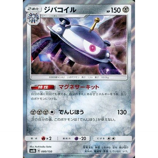 Pokemon Magnezone Holo 080/150 SM8b Hidden Fates Japanese Pokemon Card [USED]