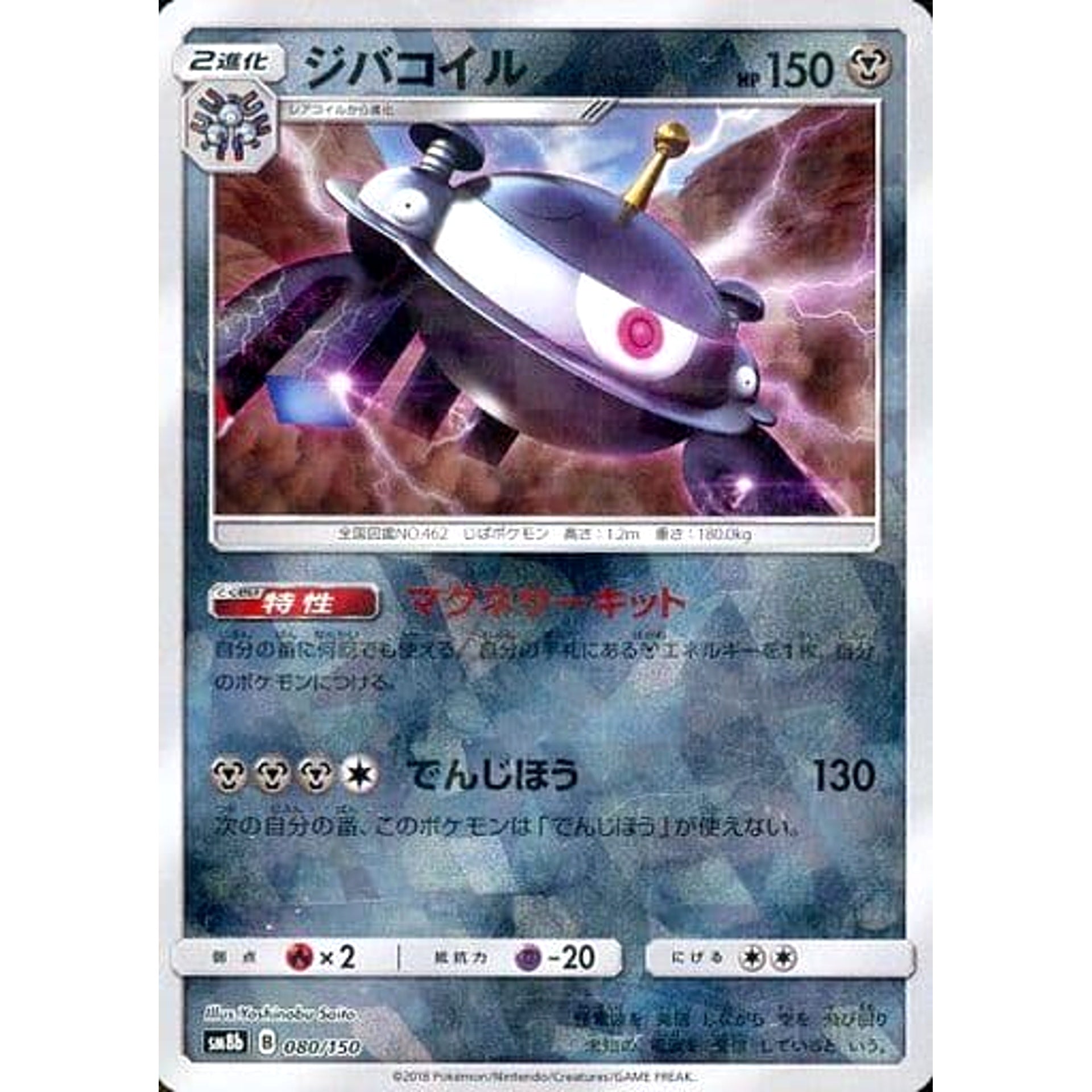 Pokemon Magnezone Reverse Holo 080/150 SM8b Hidden Fates Japanese Pokemon Card [USED]