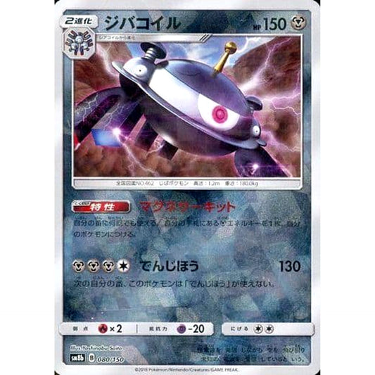 Pokemon Magnezone Reverse Holo 080/150 SM8b Hidden Fates Japanese Pokemon Card [USED]