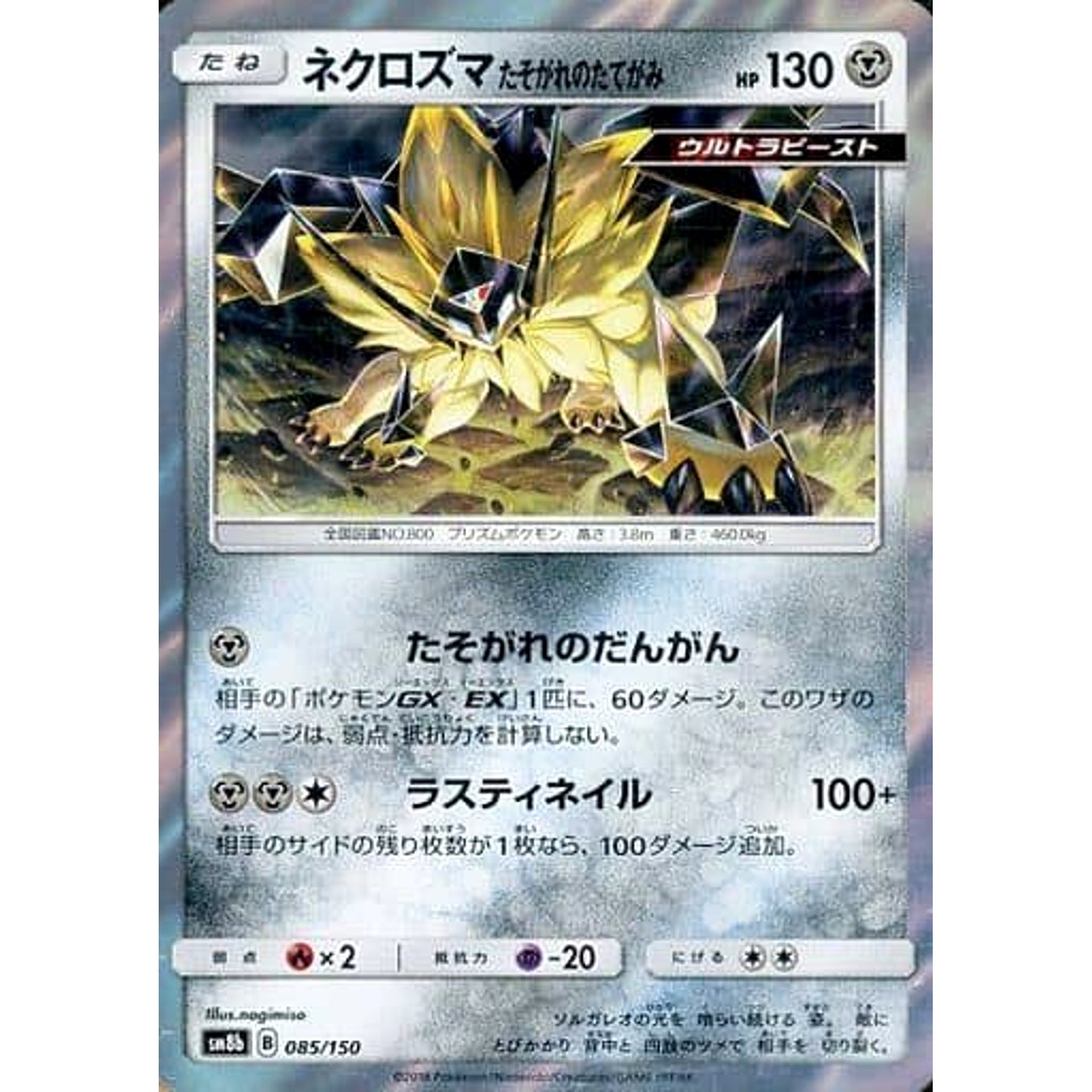 Pokemon Dusk Mane Necrozma Holo 085/150 SM8b Hidden Fates Japanese Pokemon Card [USED]