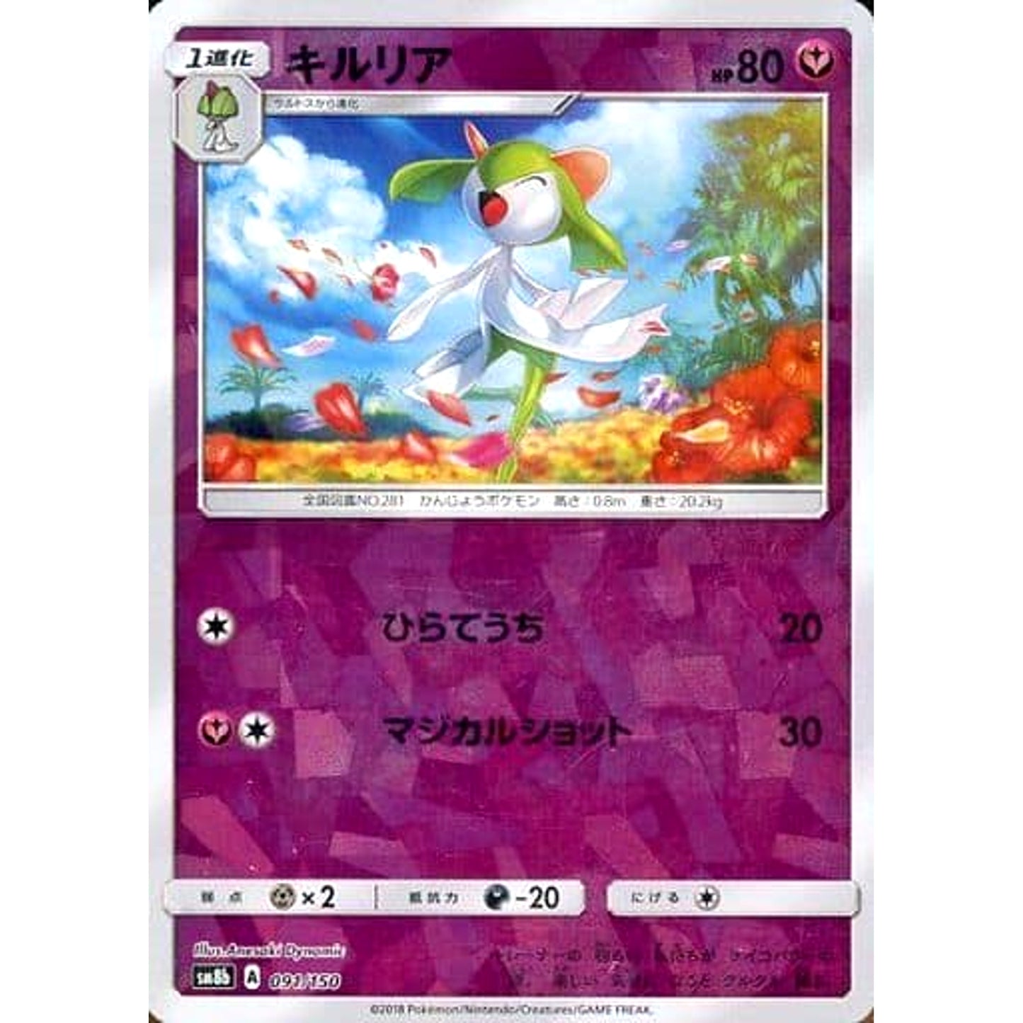 Pokemon Kirlia Reverse Holo 091/150 SM8b Hidden Fates Japanese Pokemon Card [USED]
