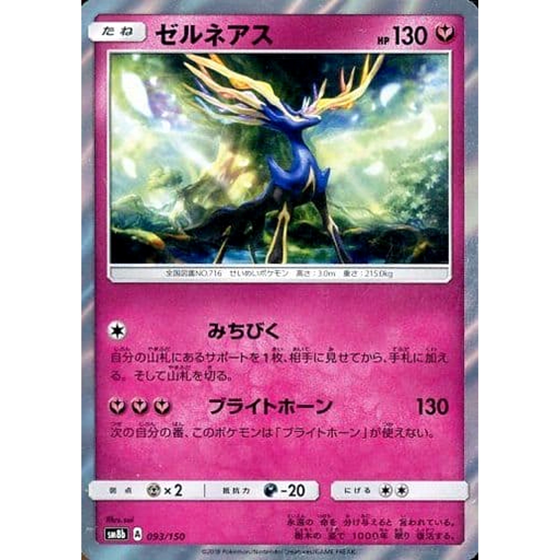 Pokemon Xerneas Holo 093/150 SM8b Hidden Fates Japanese Pokemon Card [USED]