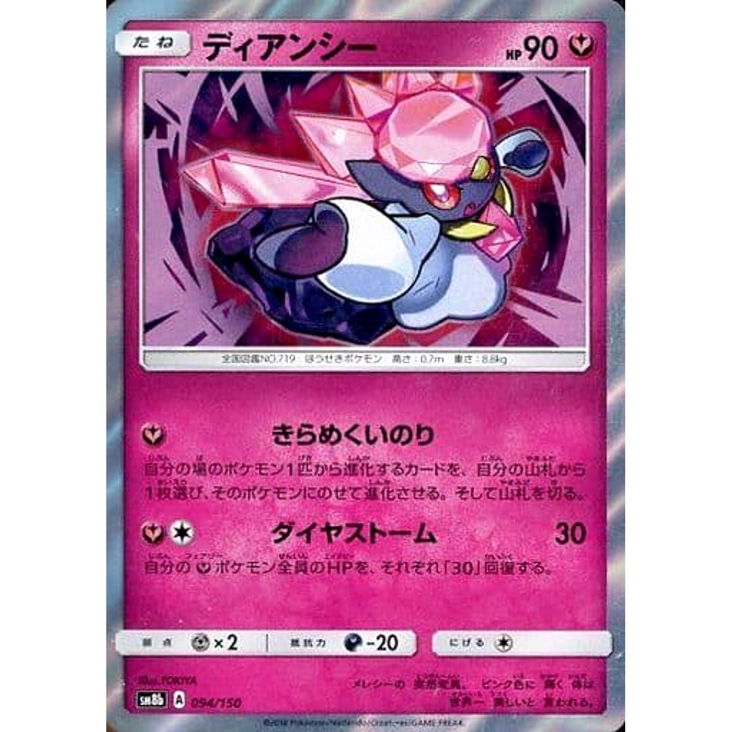 Pokemon Diancie Holo 094/150 SM8b Hidden Fates Japanese Pokemon Card [USED]