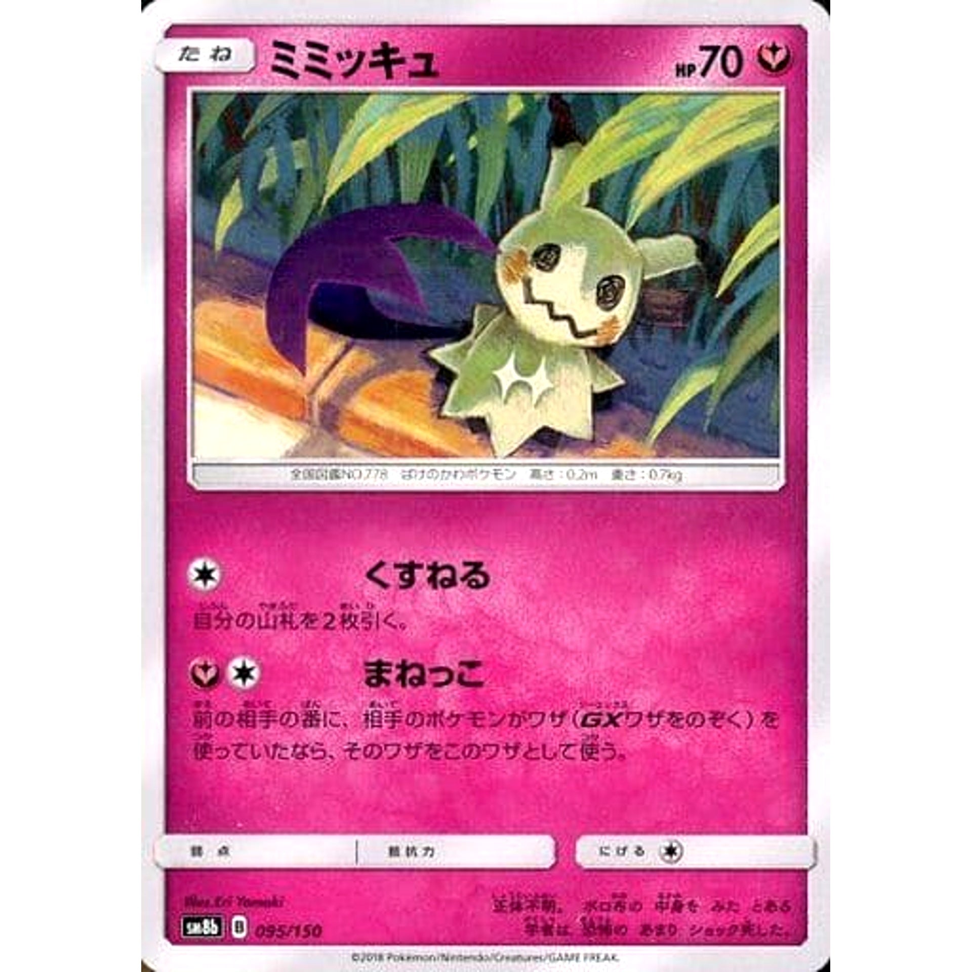 Pokemon Mimikyu 095/150 SM8b Hidden Fates Japanese Pokemon Card [USED]