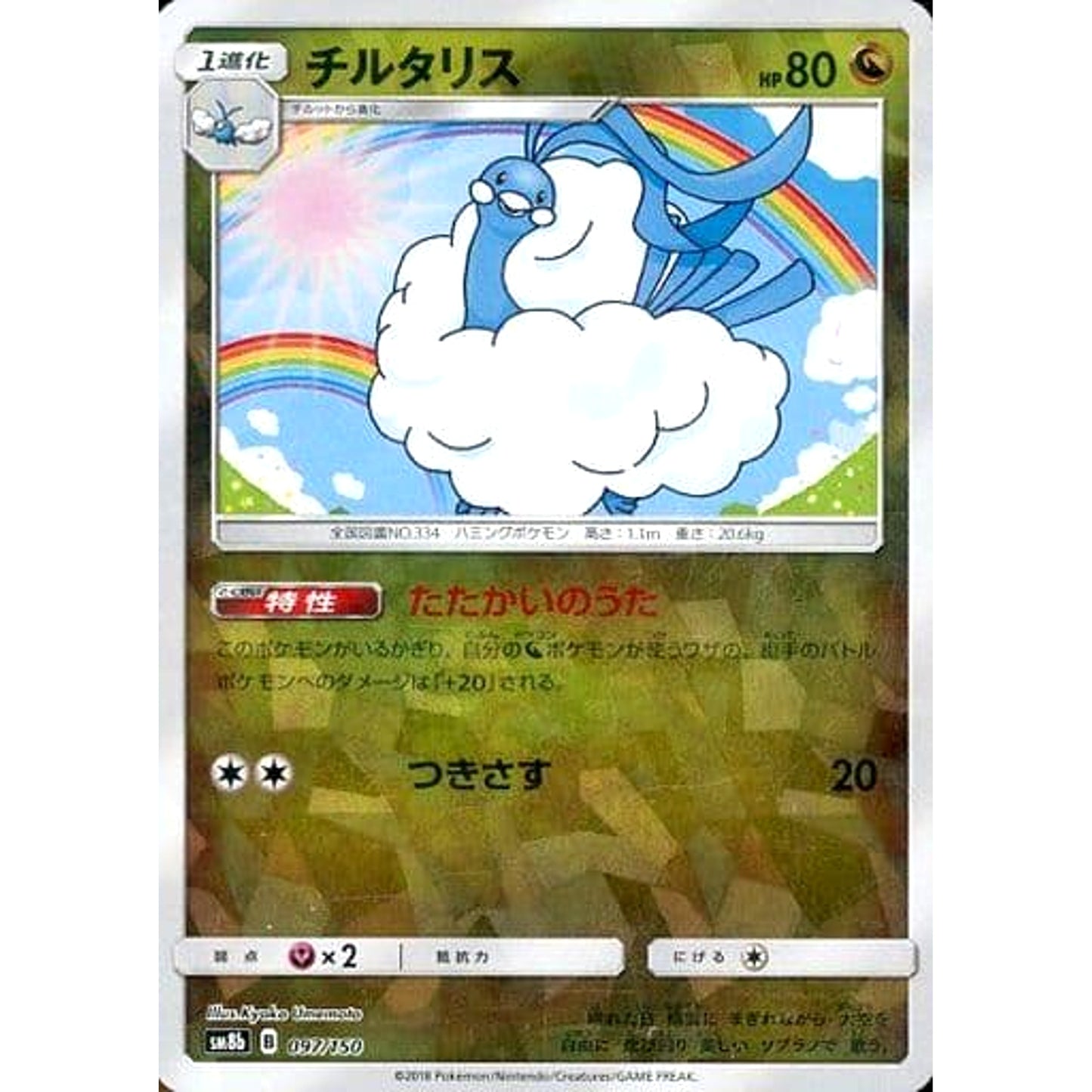 Pokemon Altaria Reverse Holo 097/150 SM8b Hidden Fates Japanese Pokemon Card [USED]
